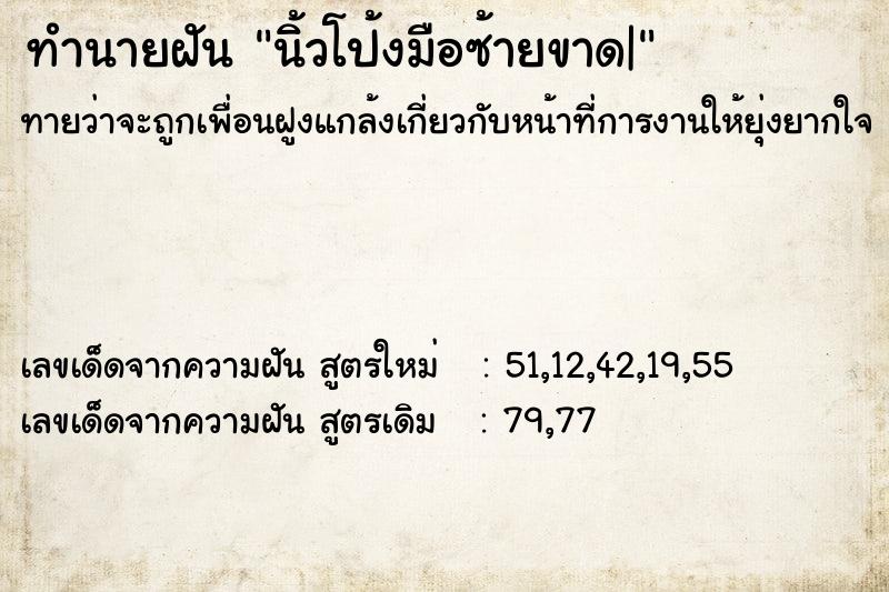 ทำนายฝัน นิ้วโป้งมือซ้ายขาด| ทำนายฝัน นิ้วโป้งมือซ้ายขาด|